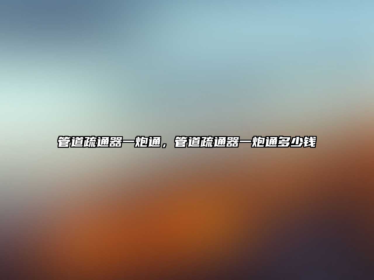 管道疏通器一炮通，管道疏通器一炮通多少錢
