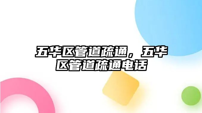 五華區(qū)管道疏通，五華區(qū)管道疏通電話
