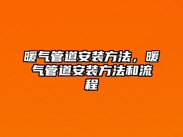 暖氣管道安裝方法，暖氣管道安裝方法和流程