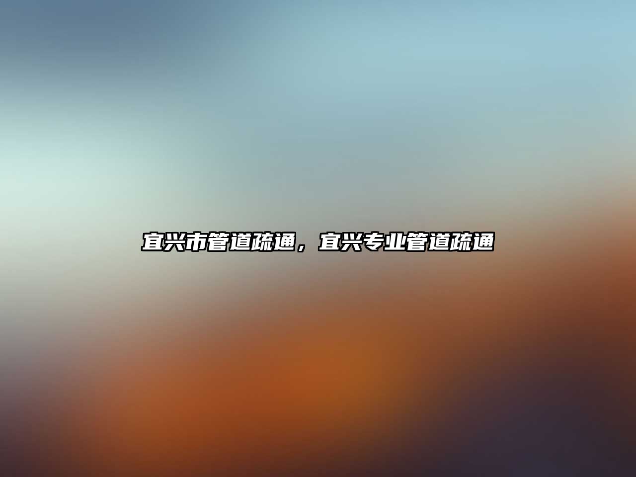 宜興市管道疏通，宜興專業(yè)管道疏通