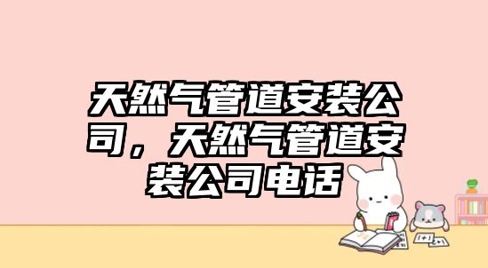 天然氣管道安裝公司，天然氣管道安裝公司電話