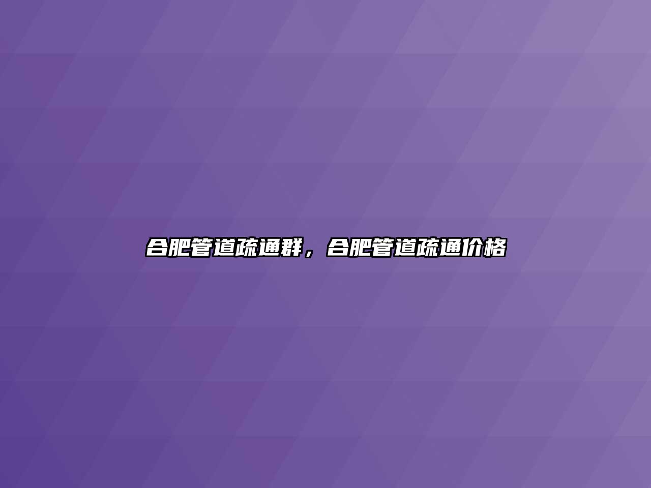 合肥管道疏通群，合肥管道疏通價格