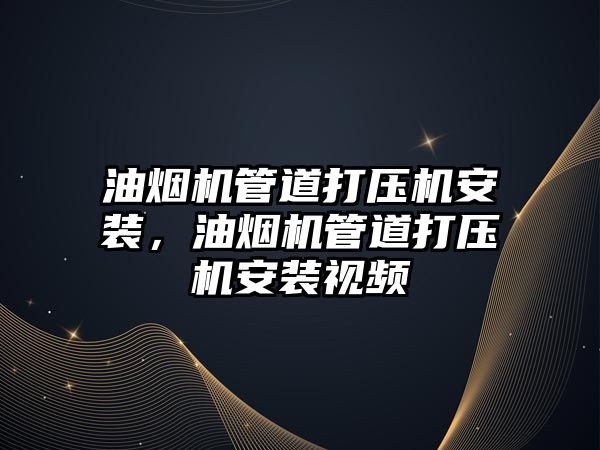 油煙機管道打壓機安裝，油煙機管道打壓機安裝視頻