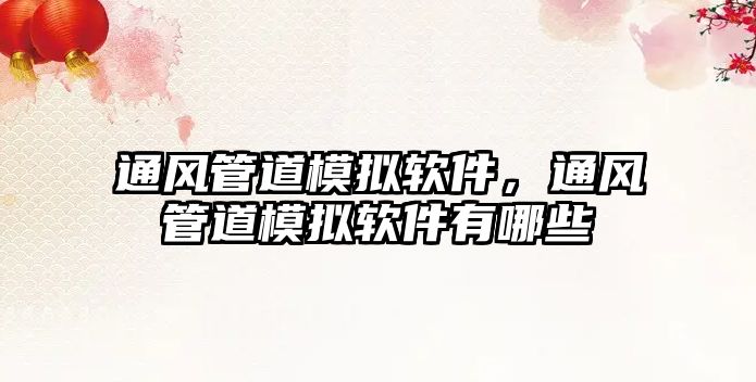 通風(fēng)管道模擬軟件，通風(fēng)管道模擬軟件有哪些