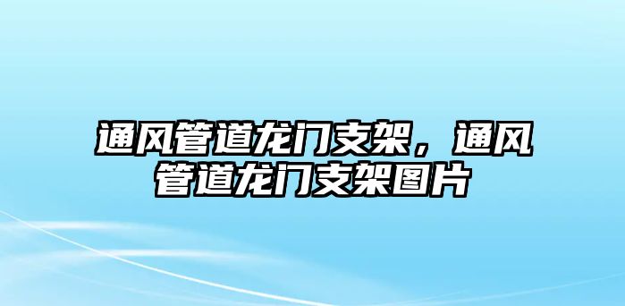 通風(fēng)管道龍門支架，通風(fēng)管道龍門支架圖片