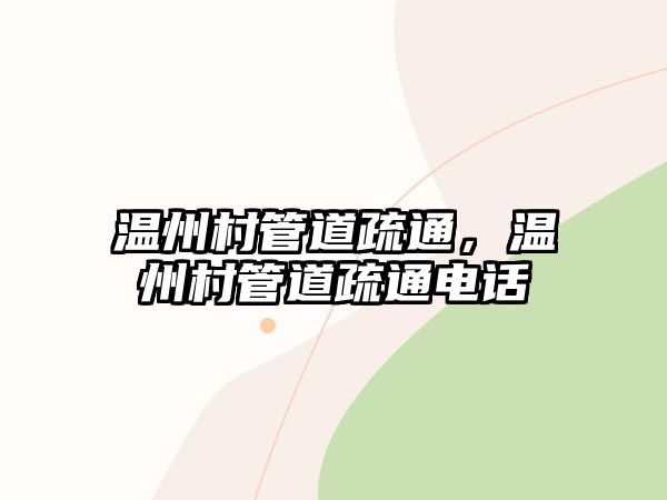 溫州村管道疏通，溫州村管道疏通電話