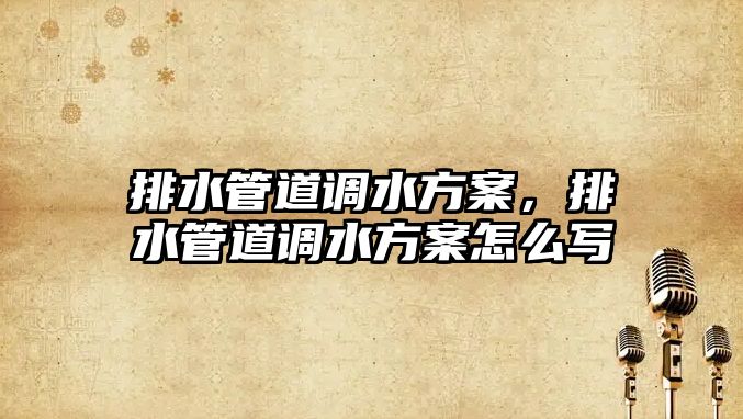 排水管道調水方案,排水管道調水方案怎么寫