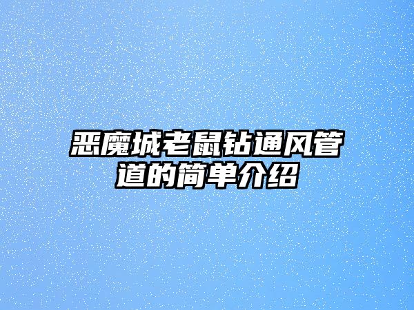 惡魔城老鼠鉆通風(fēng)管道的簡單介紹