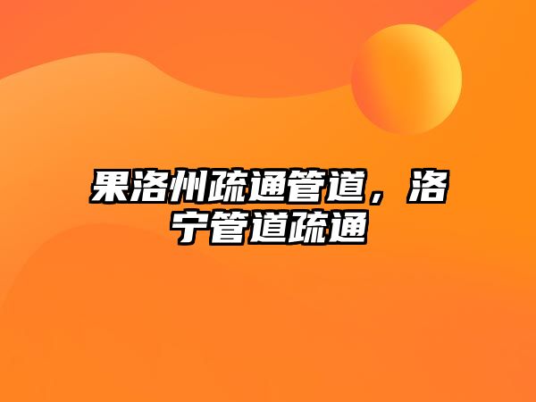 果洛州疏通管道，洛寧管道疏通